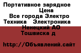 Портативное зарядное Power Bank Solar › Цена ­ 2 200 - Все города Электро-Техника » Электроника   . Ненецкий АО,Тошвиска д.